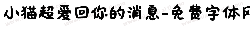 小猫超爱回你的消息字体转换
