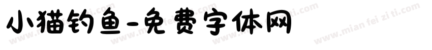 小猫钓鱼字体转换