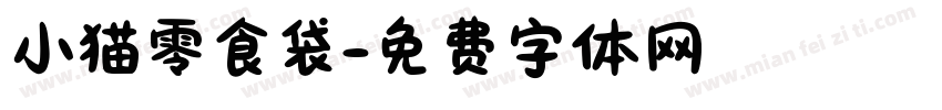 小猫零食袋字体转换
