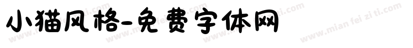 小猫风格字体转换