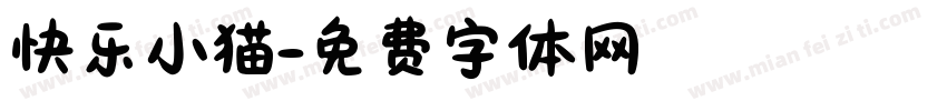 快乐小猫字体转换