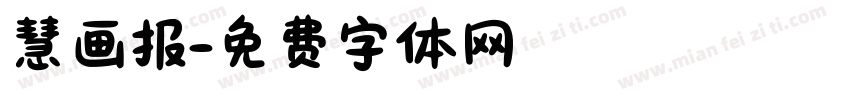慧画报字体转换