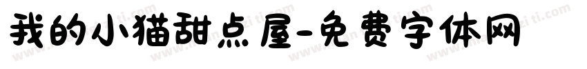 我的小猫甜点屋字体转换 我的小猫甜点屋字体转换