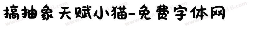 搞抽象天赋小猫字体转换