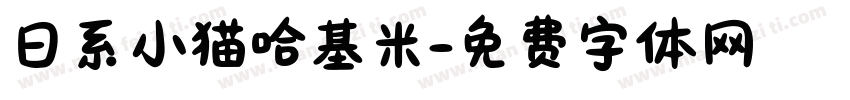 日系小猫哈基米字体转换