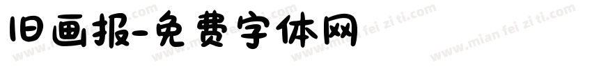 旧画报字体转换