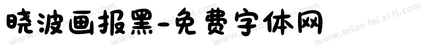 晓波画报黑字体转换
