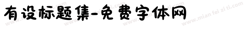 有设标题集字体转换