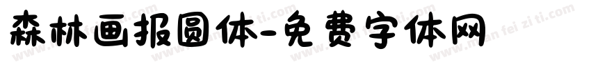 森林画报圆体字体转换