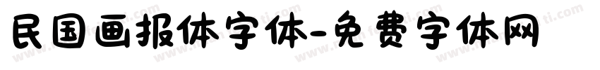 民国画报体字体字体转换