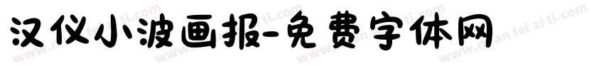 汉仪小波画报字体转换
