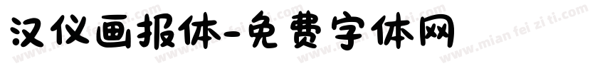 汉仪画报体字体转换