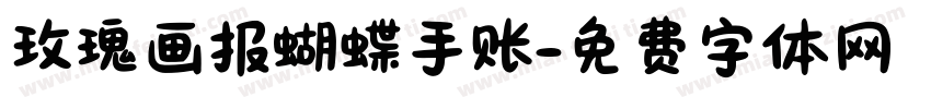 玫瑰画报蝴蝶手账字体转换 玫瑰画报蝴蝶手账字体转换