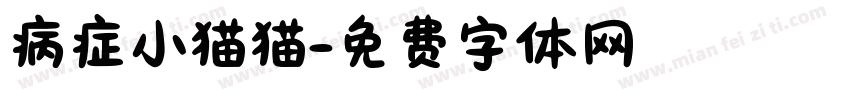 病症小猫猫字体转换