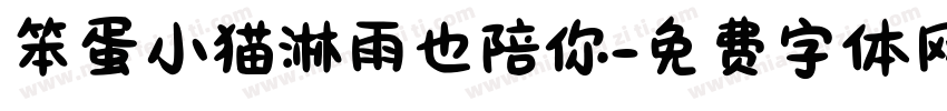 笨蛋小猫淋雨也陪你字体转换