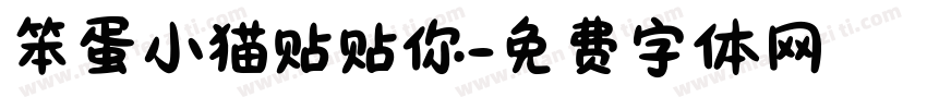 笨蛋小猫贴贴你字体转换