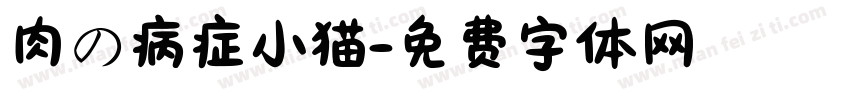 肉の病症小猫字体转换