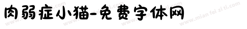 肉弱症小猫字体转换