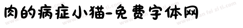 肉的病症小猫字体转换