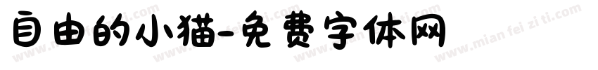 自由的小猫字体转换