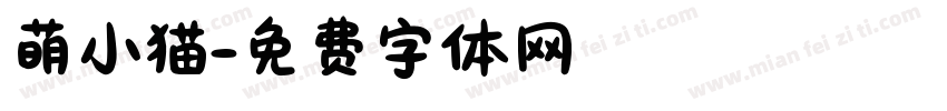萌小猫字体转换