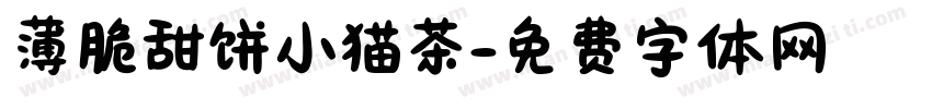 薄脆甜饼小猫茶字体转换