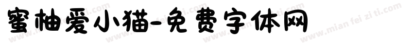 蜜柚爱小猫字体转换