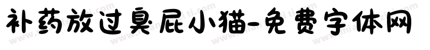 补药放过臭屁小猫字体转换 补药放过臭屁小猫字体转换
