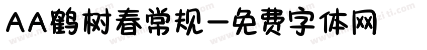 AA鹤树春常规字体转换