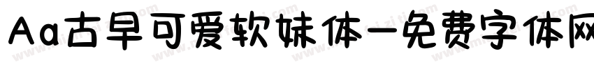 Aa古早可爱软妹体字体转换