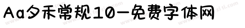Aa夕禾常规10字体转换