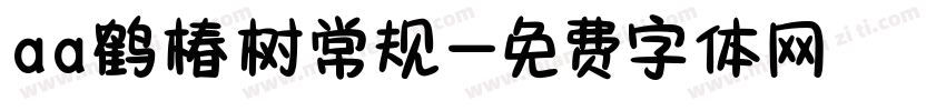aa鹤椿树常规字体转换
