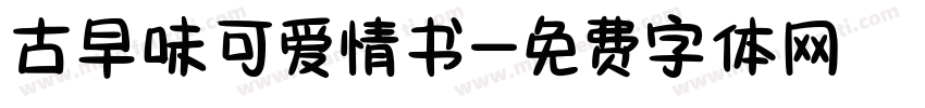 古早味可爱情书字体转换