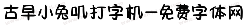 古早小兔叽打字机字体转换