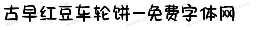 古早红豆车轮饼字体转换
