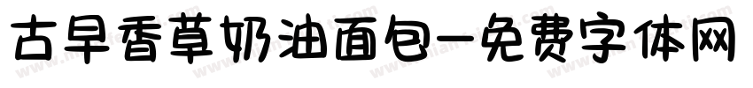 古早香草奶油面包字体转换