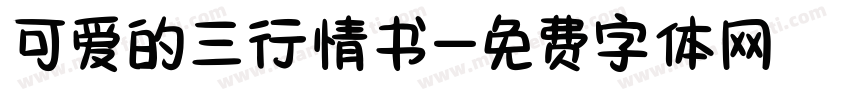 可爱的三行情书字体转换