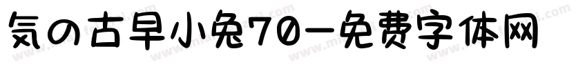 気の古早小兔70字体转换