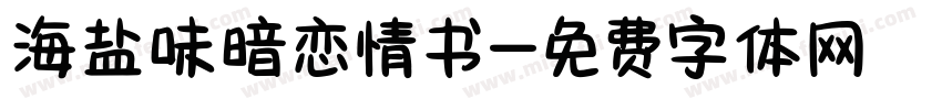 海盐味暗恋情书字体转换
