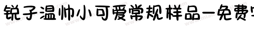 锐孑温帅小可爱常规样品字体转换