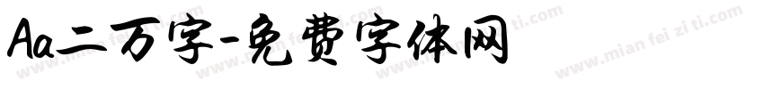 Aa二万字字体转换