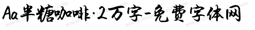 Aa半糖咖啡·2万字字体转换
