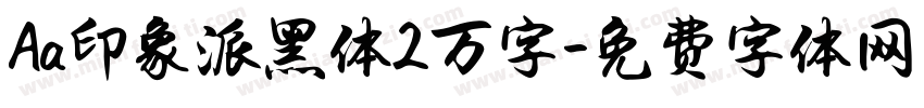 Aa印象派黑体2万字字体转换