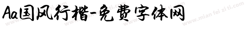 Aa国风行楷字体转换