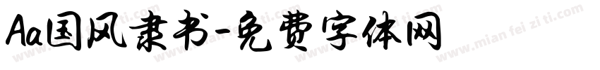 Aa国风隶书字体转换