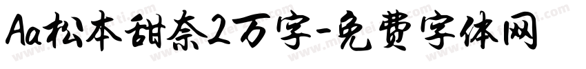 Aa松本甜奈2万字字体转换