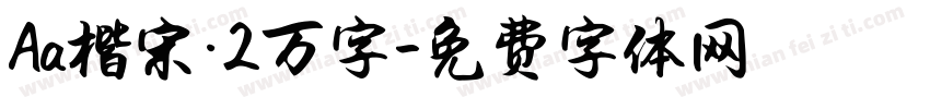 Aa楷宋·2万字字体转换