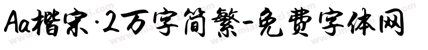 Aa楷宋·2万字简繁字体转换