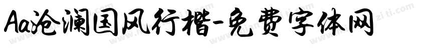 Aa沧澜国风行楷字体转换