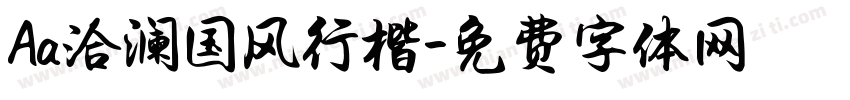 Aa洽澜国风行楷字体转换
